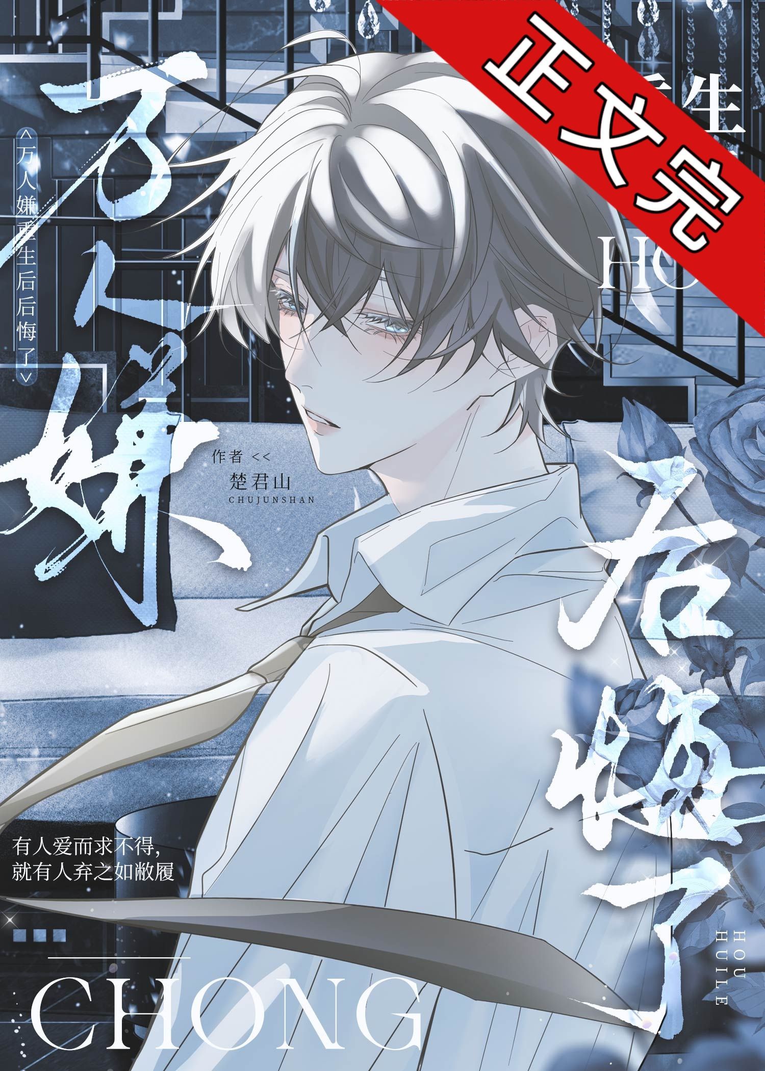 VẠN NGƯỜI SỢ TÔI - TÔI LẠI HỐI HẬN KHI SỐNG LẠI